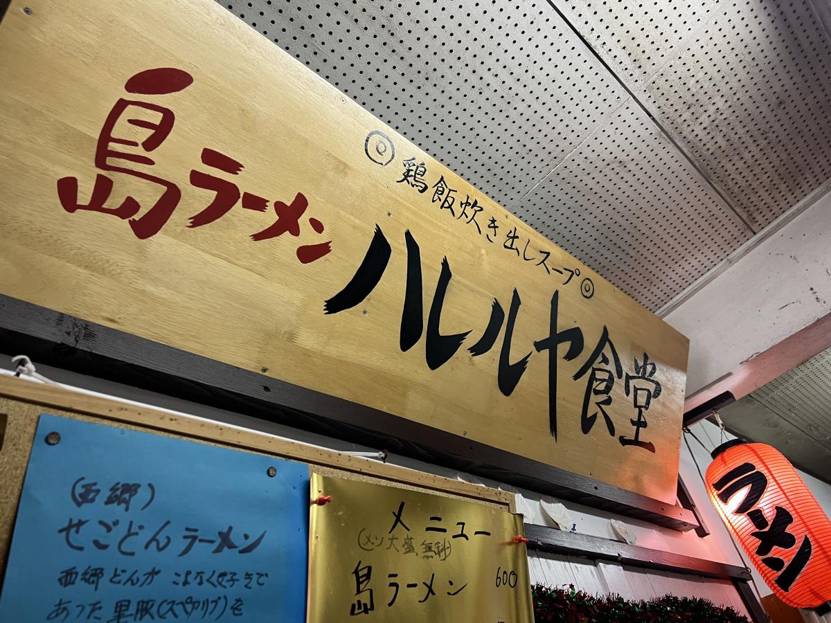 島ラーメン ハレルヤ食堂