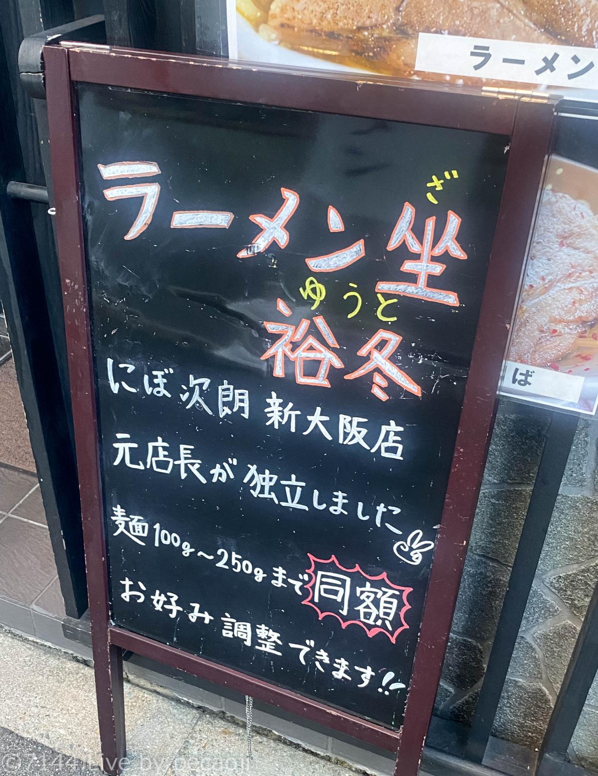 ラーメン坐 裕冬