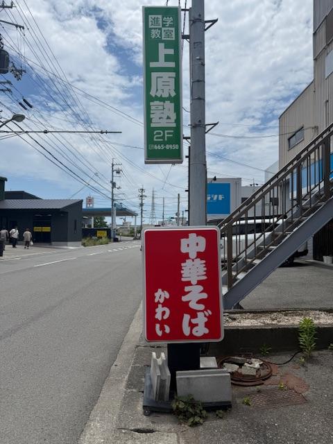 中華そば かわい