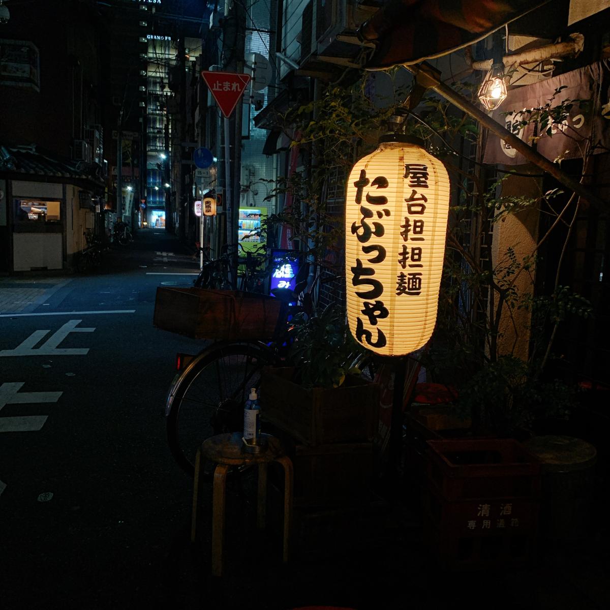 屋台担担麺 たぶっちゃん