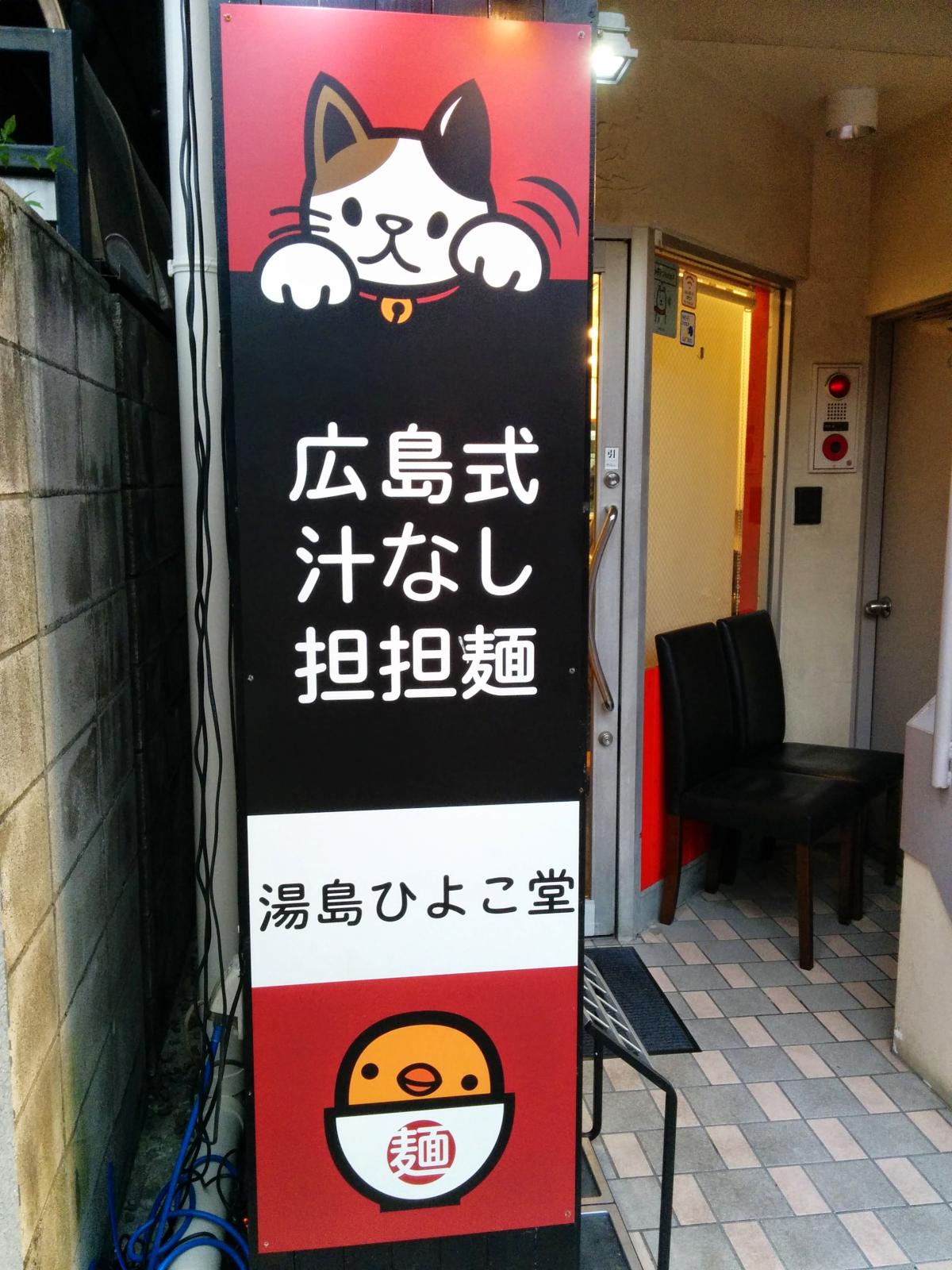 広島式 汁無し担担麺 湯島ひよこ堂