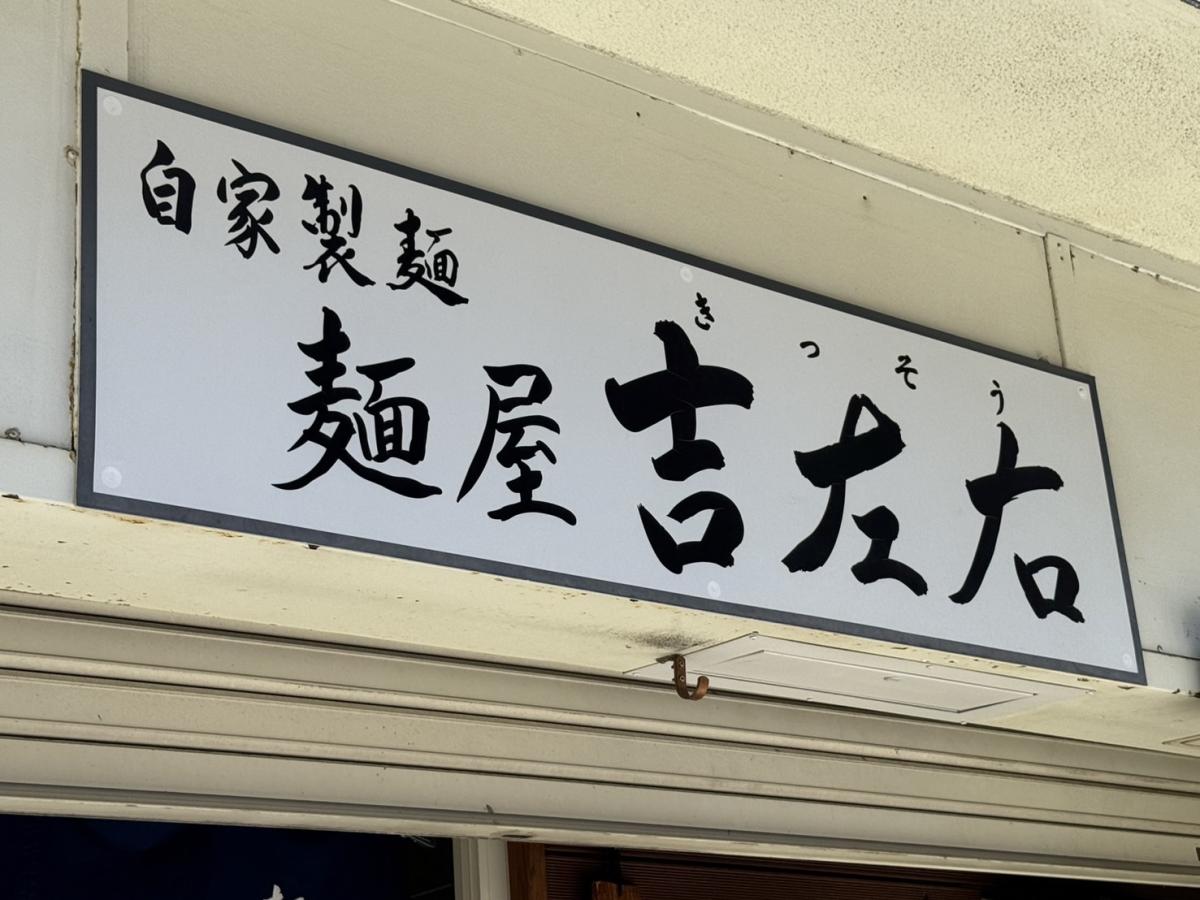 麺屋吉左右
