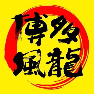 とんこつラーメン博多風龍
