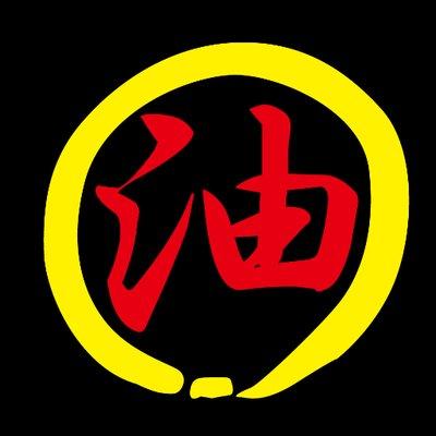 油そば専門店 春日亭