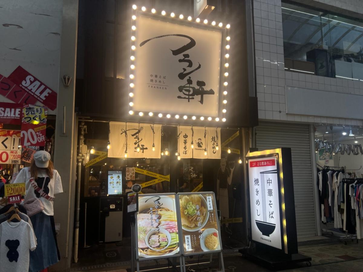 フラン軒