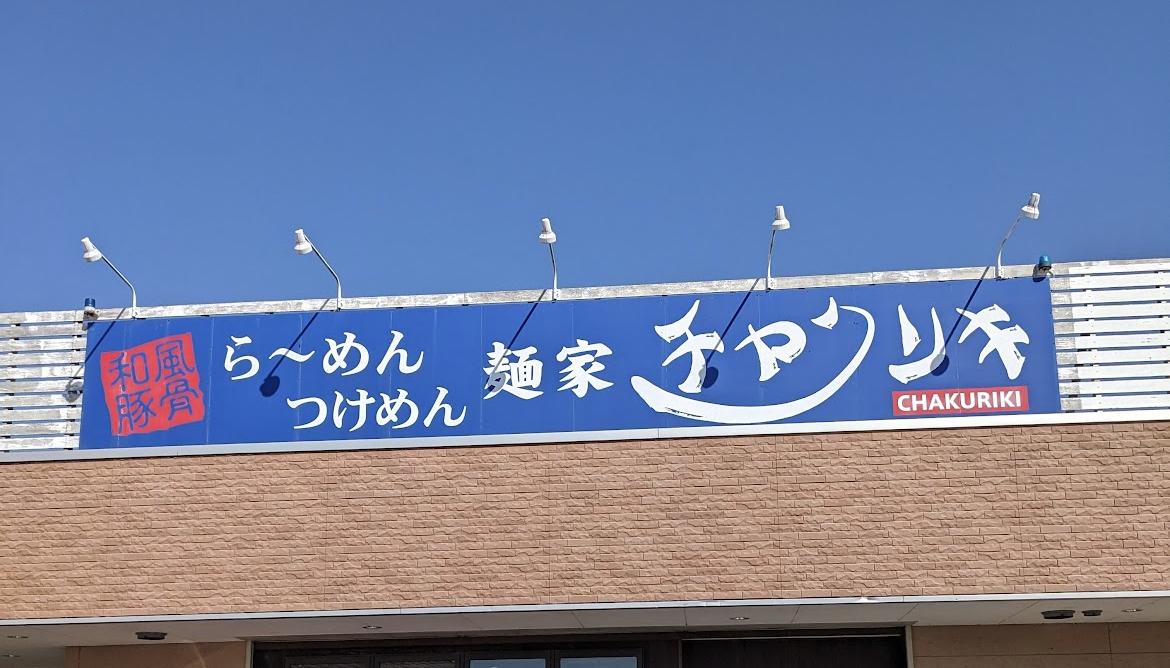 麺家 チャクリキ