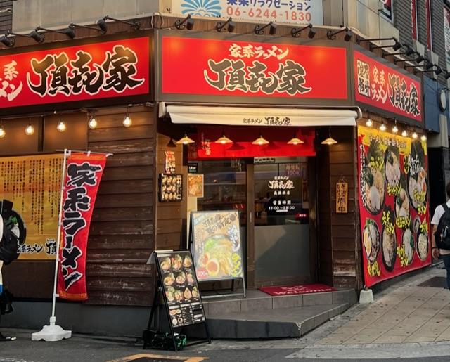 家系ラーメン 頂㐂家
