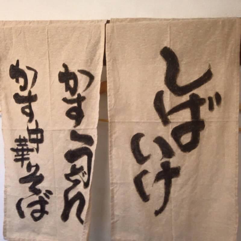かす中華そば かすうどん しばいけ