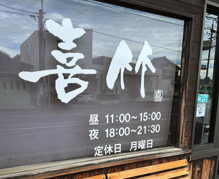 肉汁つけうどん 喜竹