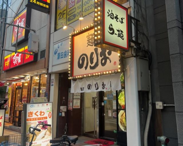 麺屋 のりお