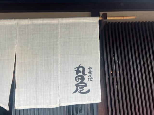 中華そば 丸田屋