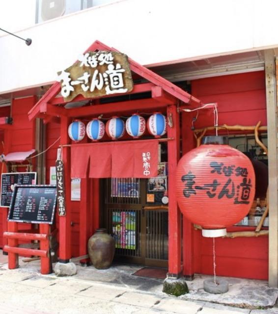 そば処 ま〜さん道