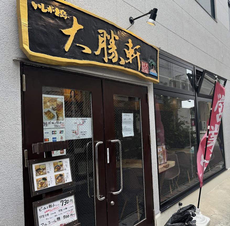 元祖つけ麺 いしがき島 大勝軒