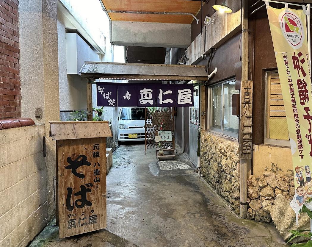 真仁屋そばや
