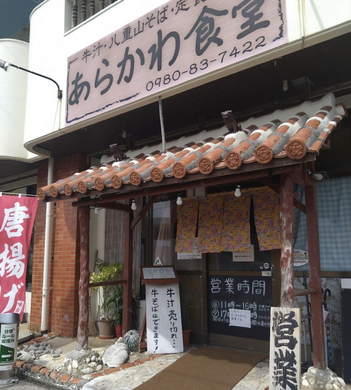 あらかわ食堂