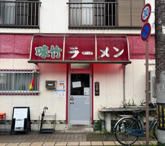 味竹ラーメン店