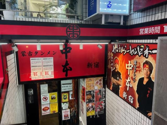 蒙古タンメン 中本 新宿
