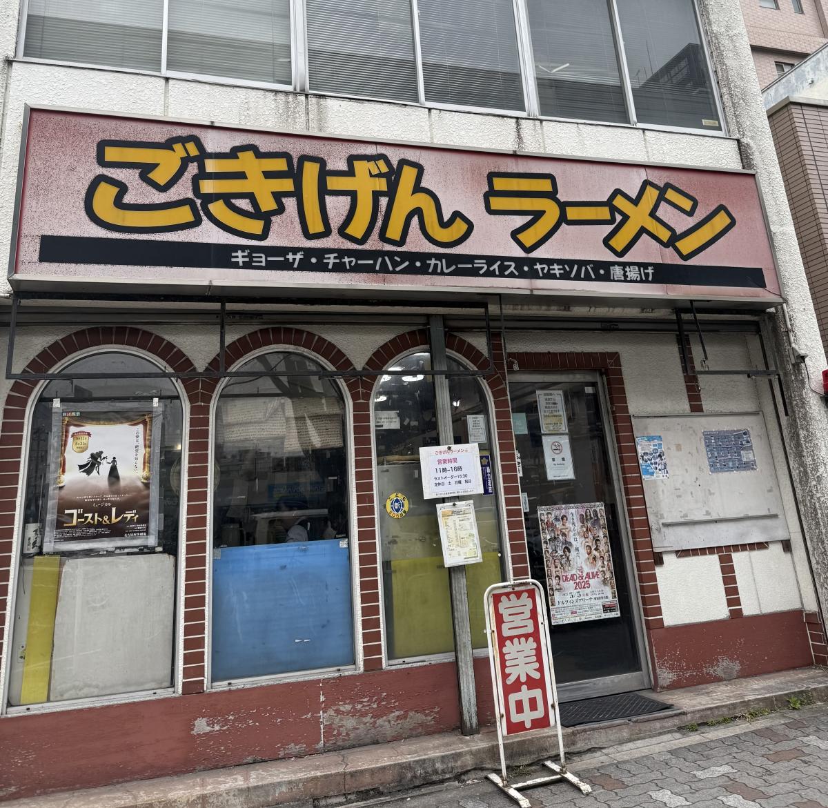 ごきげんラーメン