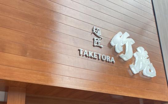 麺匠 竹虎 本店