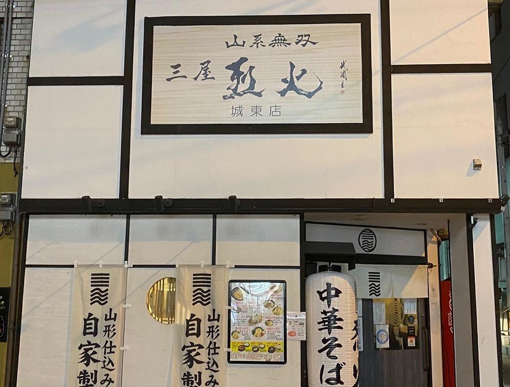 山系無双 烈火 城東店