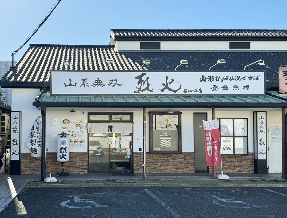 山系無双 烈火 名神口店