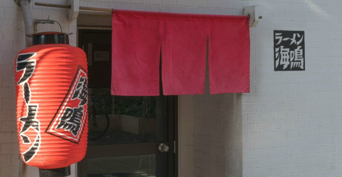 ラーメン海鳴 清川店