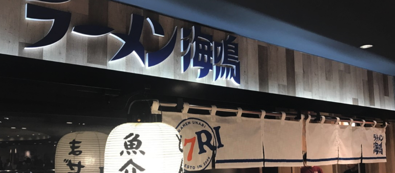 ラーメン海鳴 博多デイトス店