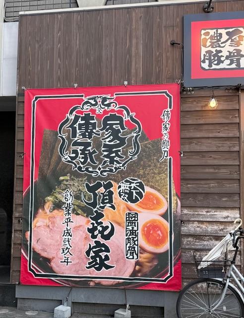 家系ラーメン 頂㐂家