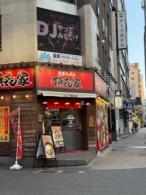 家系ラーメン 頂㐂家
