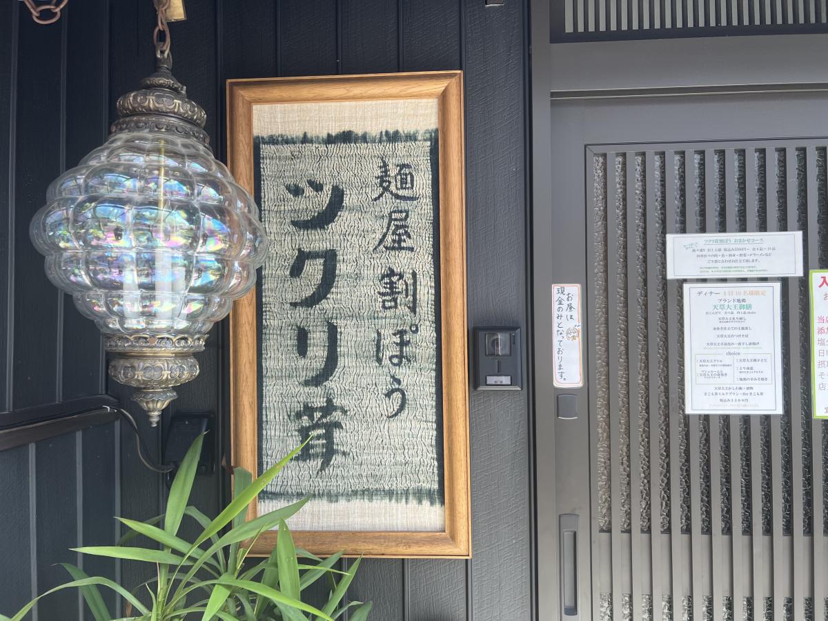 麺屋割ぽう ツクリ茸