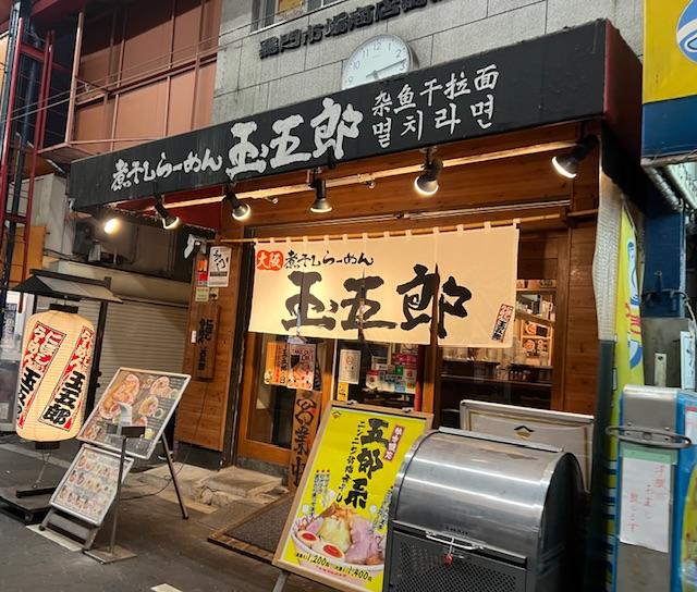 煮干しらーめん 玉五郎 黒門店