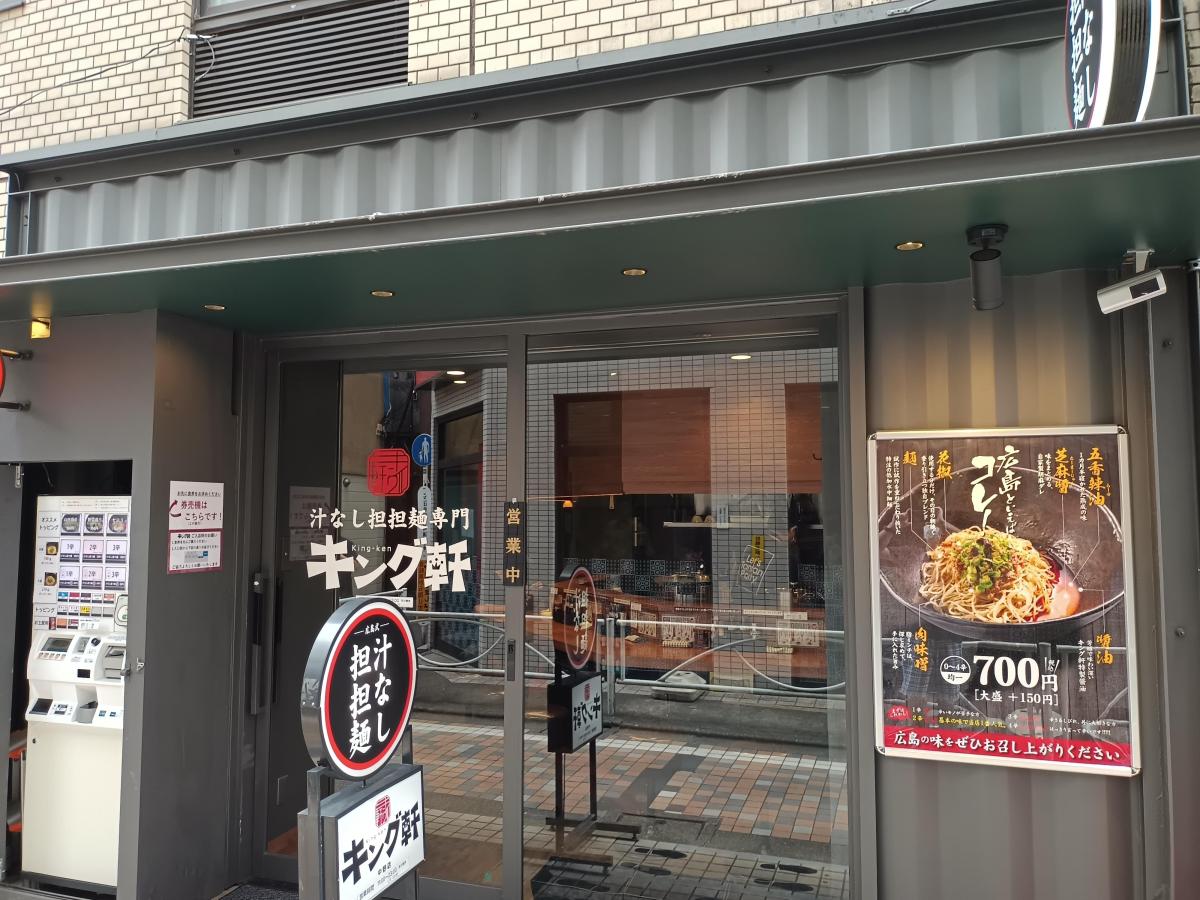 汁なし担担麺専門 キング軒