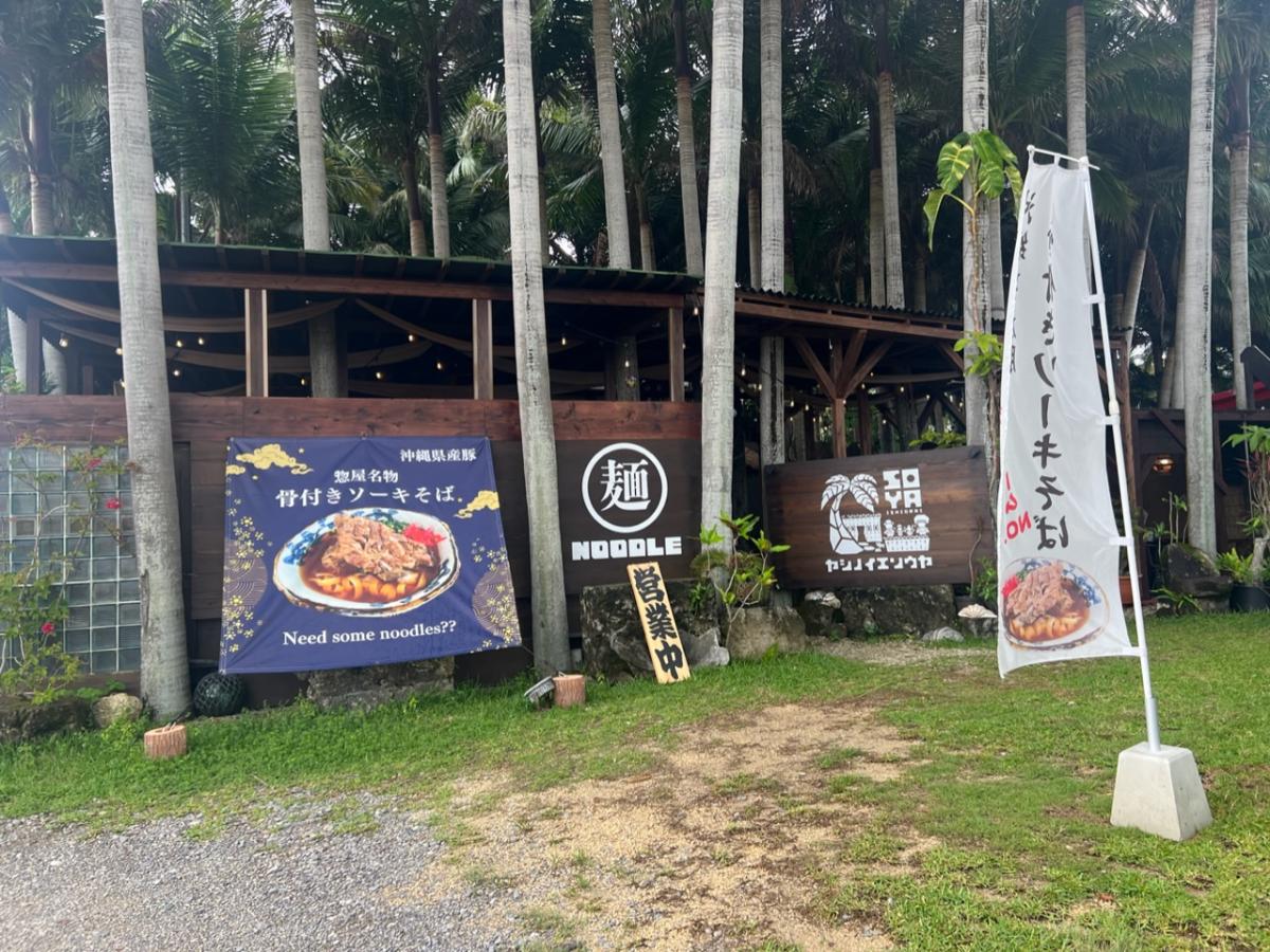 椰子の家 惣屋