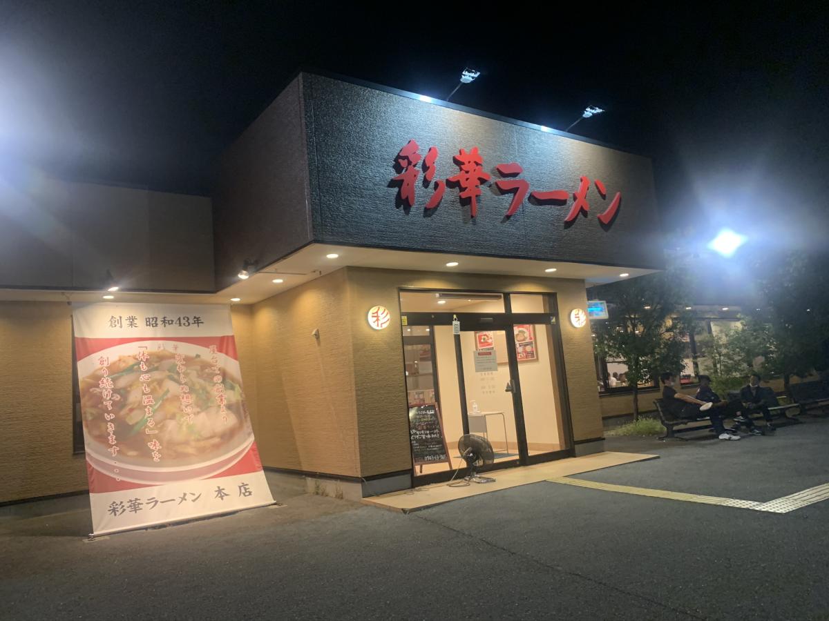 彩華ラーメン 本店